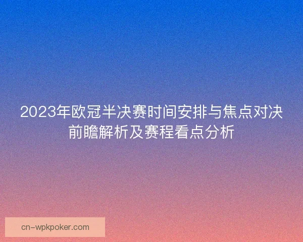 2023年欧冠半决赛时间安排与焦点对决前瞻解析及赛程看点分析