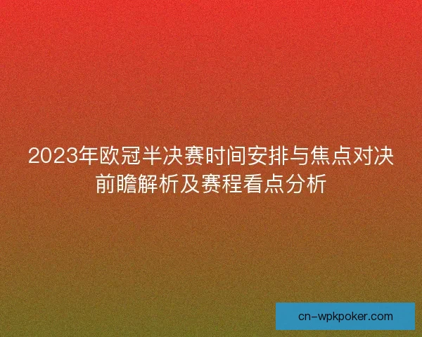 2023年欧冠半决赛时间安排与焦点对决前瞻解析及赛程看点分析
