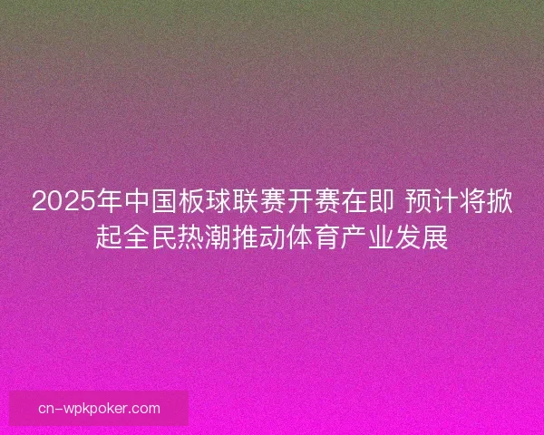 2025年中国板球联赛开赛在即 预计将掀起全民热潮推动体育产业发展